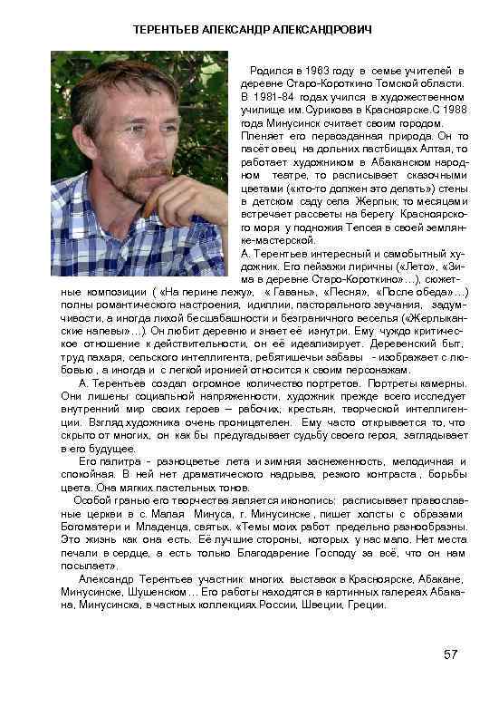 ТЕРЕНТЬЕВ АЛЕКСАНДРОВИЧ Родился в 1963 году в семье учителей в деревне Старо-Короткино Томской области.