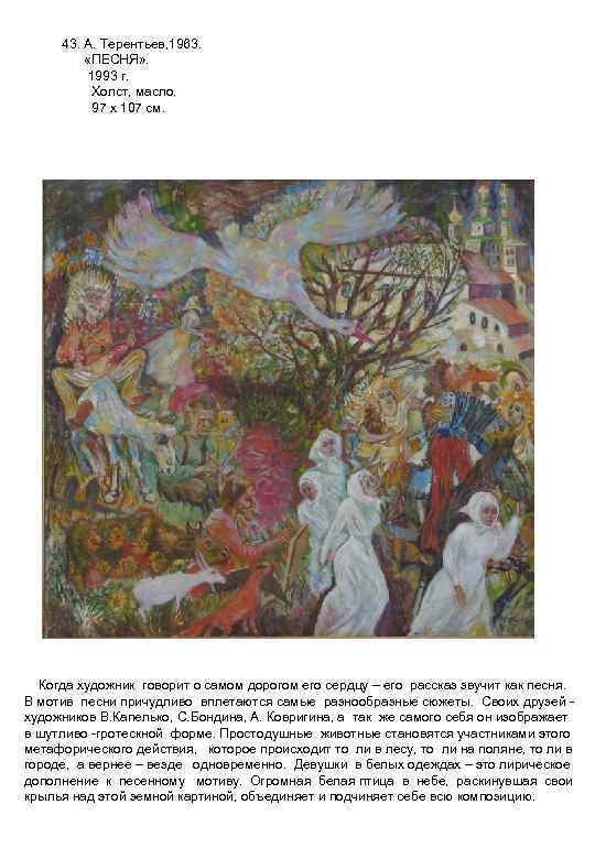 43. А. Терентьев, 1963. «ПЕСНЯ» . 1993 г. Холст, масло. 97 х 107 см.