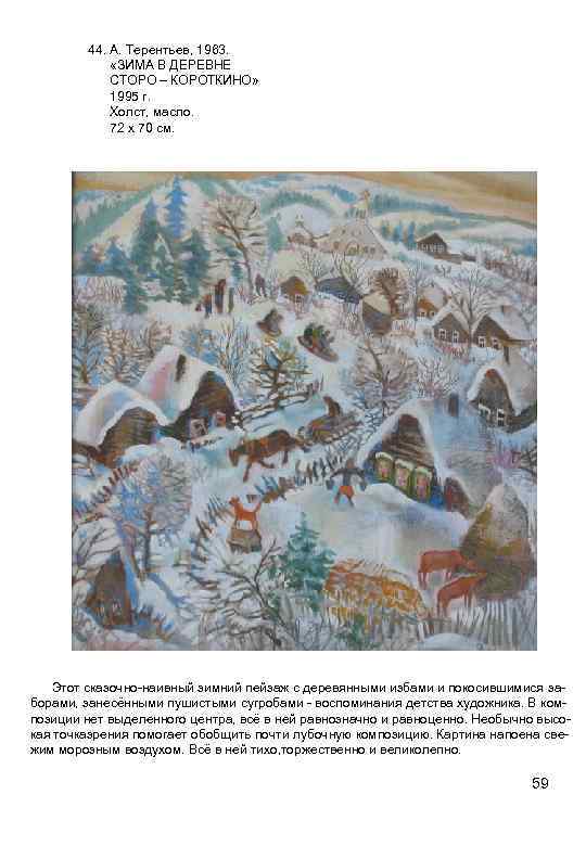 44. А. Терентьев, 1963. «ЗИМА В ДЕРЕВНЕ СТОРО – КОРОТКИНО» 1995 г. Холст, масло.