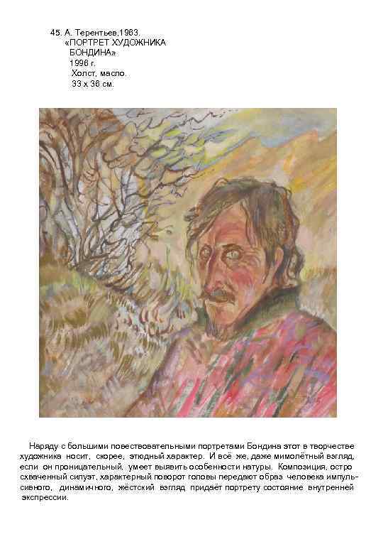45. А. Терентьев, 1963. «ПОРТРЕТ ХУДОЖНИКА БОНДИНА» 1996 г. Холст, масло. 33 х 36