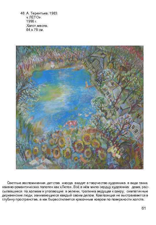 46. А. Терентьев, 1963. « ЛЕТО» . 1998 г. Холст, масло. 64 х 75
