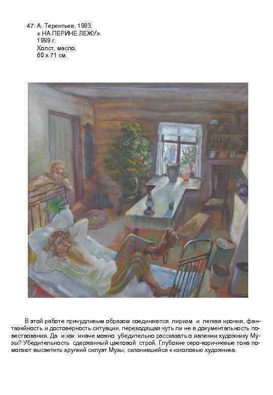 47. А. Терентьев, 1963. « НА ПЕРИНЕ ЛЕЖУ» . 1999 г. Холст, масло. 60