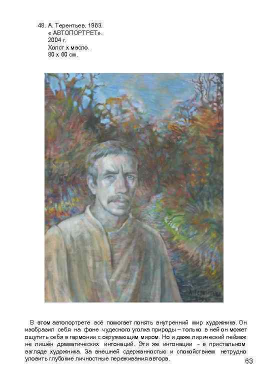 48. А. Терентьев, 1963. « АВТОПОРТРЕТ» . 2004 г. Холст х масло. 80 х