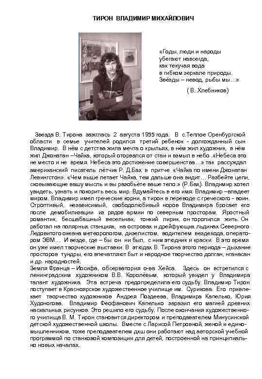 ТИРОН ВЛАДИМИР МИХАЙЛОВИЧ «Годы, люди и народы убегают навсегда, как текучая вода в гибком