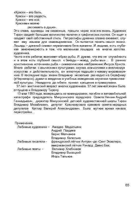  «Краски – это боль, Краски – это радость, Краски – это всё. Красками