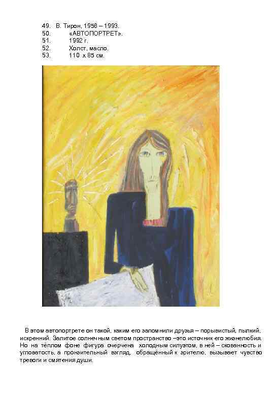 49. В. Тирон, 1956 – 1993. 50. «АВТОПОРТРЕТ» . 51. 1992 г. 52. Холст,