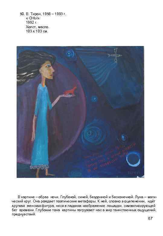 50. В. Тирон, 1956 – 1993 г. « СНЫ» . 1992 г. Холст, масло.