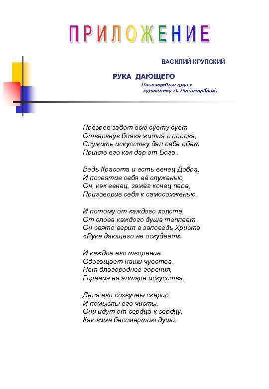 ВАСИЛИЙ КРУПСКИЙ РУКА ДАЮЩЕГО Посвящается другу художнику Л. Пономарёвой. Презрев забот всю суету сует