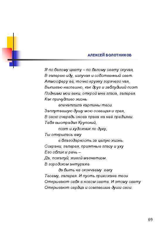 АЛЕКСЕЙ БОЛОТНИКОВ Я по белому цвету – по белому свету скучая, В галерею иду,