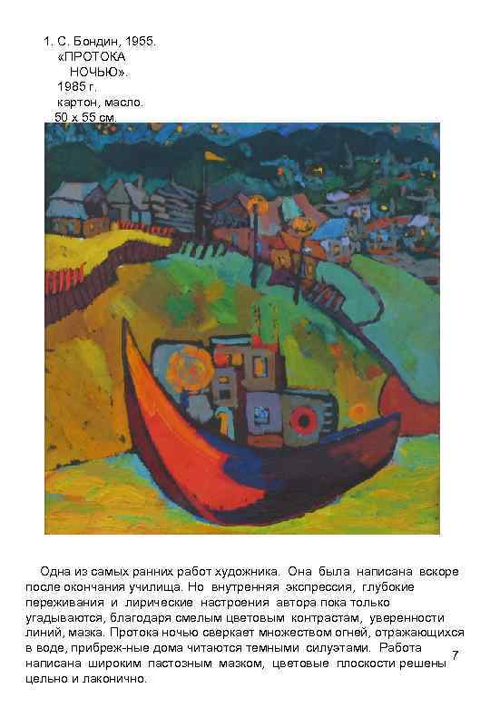 1. С. Бондин, 1955. «ПРОТОКА НОЧЬЮ» . 1985 г. картон, масло. 50 х 55