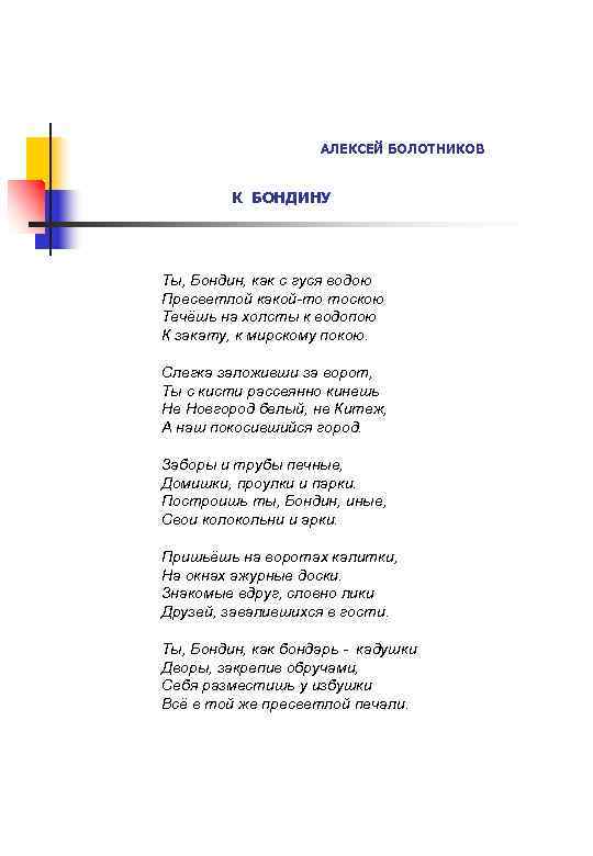 АЛЕКСЕЙ БОЛОТНИКОВ К БОНДИНУ Ты, Бондин, как с гуся водою Пресветлой какой-то тоскою Течёшь