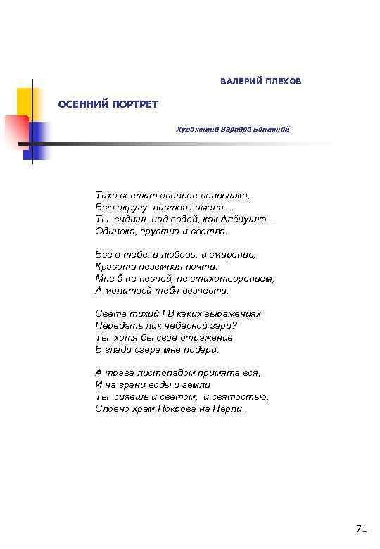 ВАЛЕРИЙ ПЛЕХОВ ОСЕННИЙ ПОРТРЕТ Художнице Варваре Бондиной Тихо светит осеннее солнышко, Всю округу листва