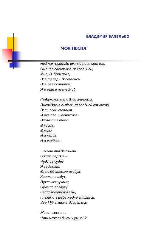 ВЛАДИМИР КАПЕЛЬКО МОЯ ПЕСНЯ Над чем природа крепко постаралась, Сменяя поколеньем, Мне, В. Капелько,