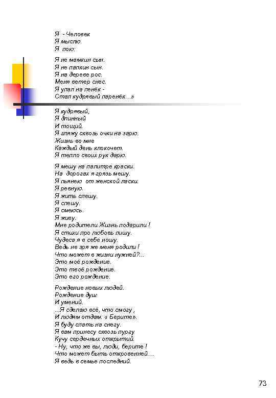 Я - Человек Я мыслю. Я пою: Я не мамкин сын. Я не папкин