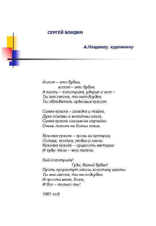СЕРГЕЙ БОНДИН А. Поздееву, художнику Холст – это бубен, холст – это бубен, А
