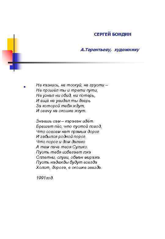 СЕРГЕЙ БОНДИН А. Терентьеву, художнику n Не казнись, не тоскуй, не грусти – Не