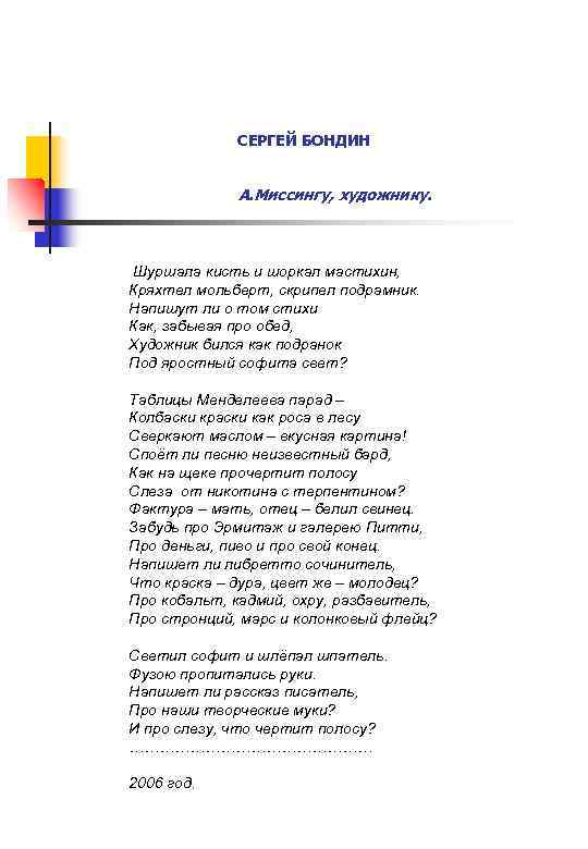 СЕРГЕЙ БОНДИН А. Миссингу, художнику. Шуршала кисть и шоркал мастихин, Кряхтел мольберт, скрипел подрамник.