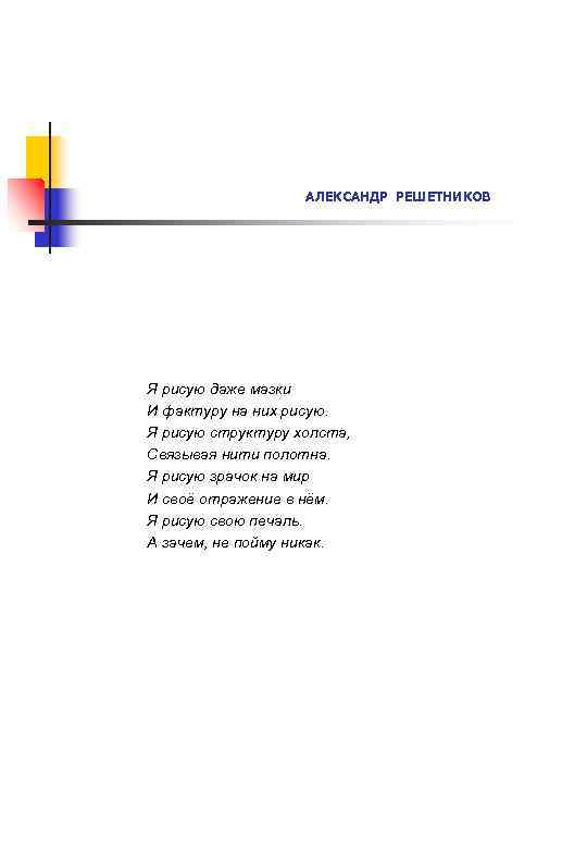 АЛЕКСАНДР РЕШЕТНИКОВ Я рисую даже мазки И фактуру на них рисую. Я рисую структуру