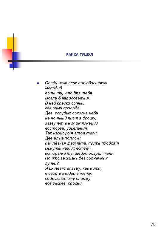 РАИСА ГУШУЛ n Среди немногих полюбившихся мелодий есть та, что для тебя могла б