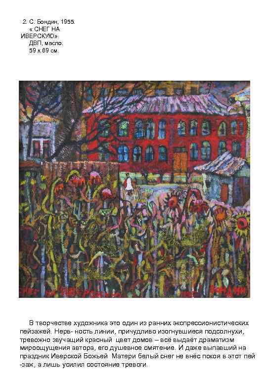 2. С. Бондин, 1955. « СНЕГ НА ИВЕРСКУЮ» ДВП, масло. 59 х 69 см.