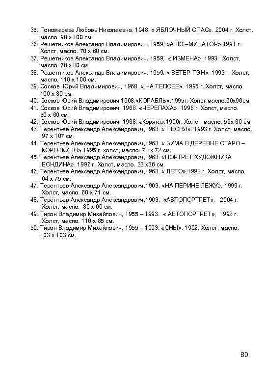 35. Пономарёва Любовь Николаевна, 1948. « ЯБЛОЧНЫЙ СПАС» . 2004 г. Холст. масло. 90