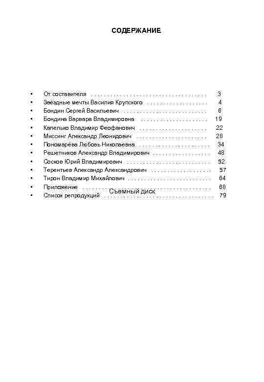 СОДЕРЖАНИЕ • • • • От составителя. . . . . Звёздные мечты Василия