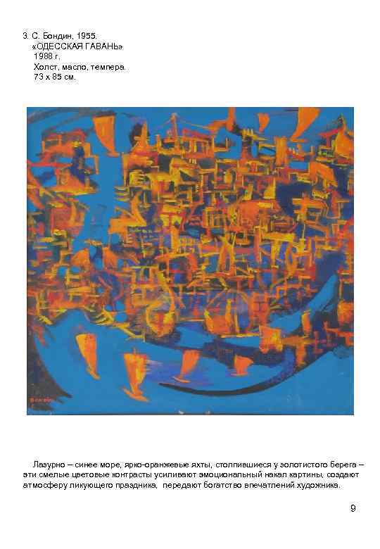 3. С. Бондин, 1955. «ОДЕССКАЯ ГАВАНЬ» 1988 г. Холст, масло, темпера. 73 х 85