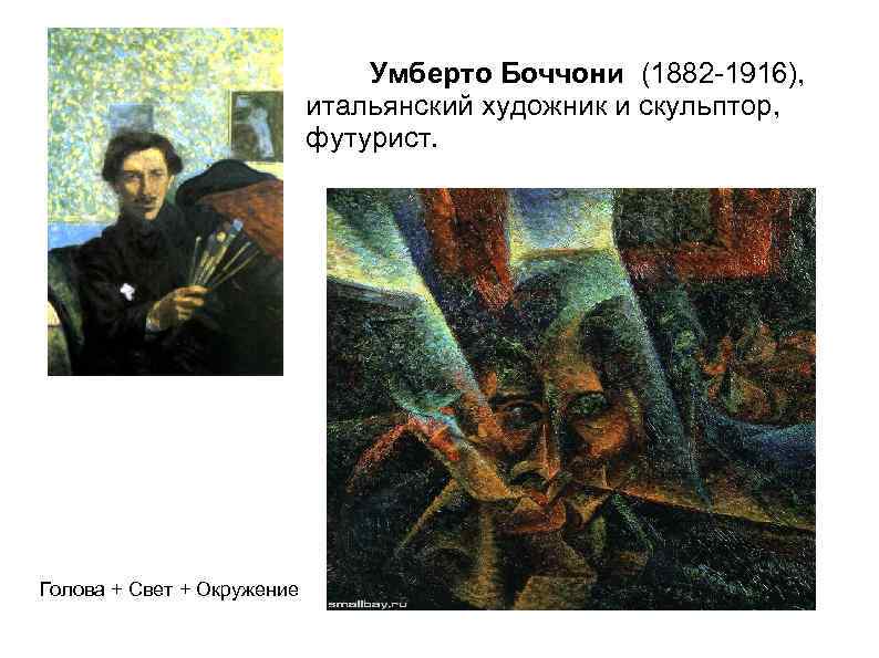       Умберто Боччони (1882 -1916),    