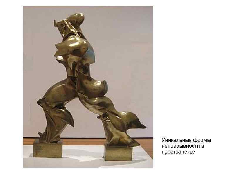 Уникальные формы непрерывности в пространстве 