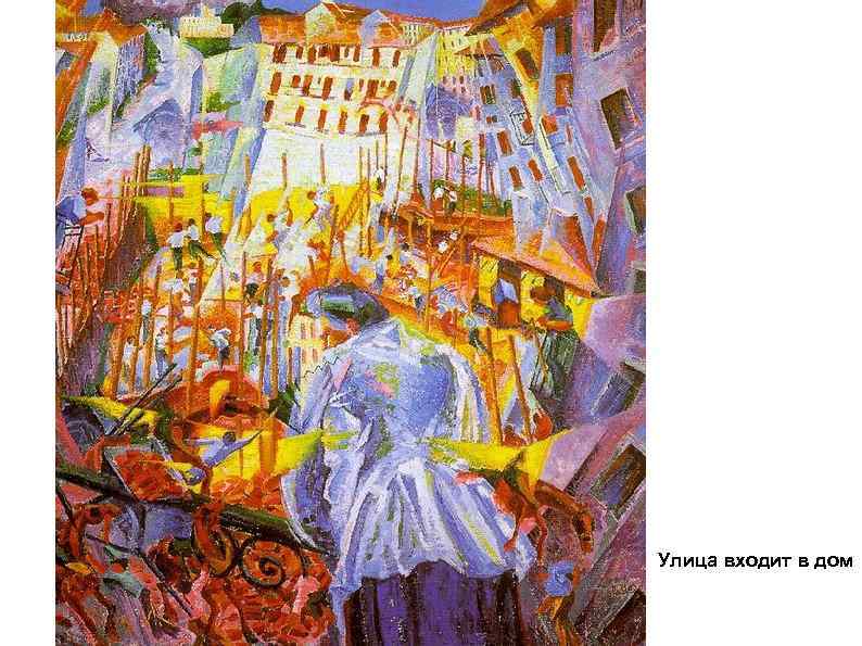 Улица входит в дом 