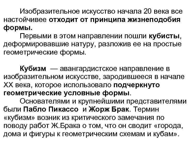   Изобразительное искусство начала 20 века все настойчивее отходит от принципа жизнеподобия формы.
