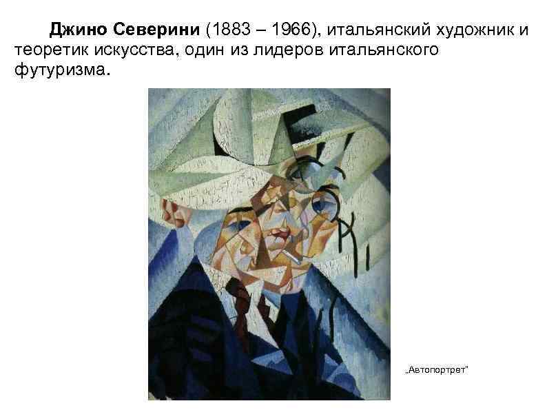   Джино Северини (1883 – 1966), итальянский художник и теоретик искусства, один из