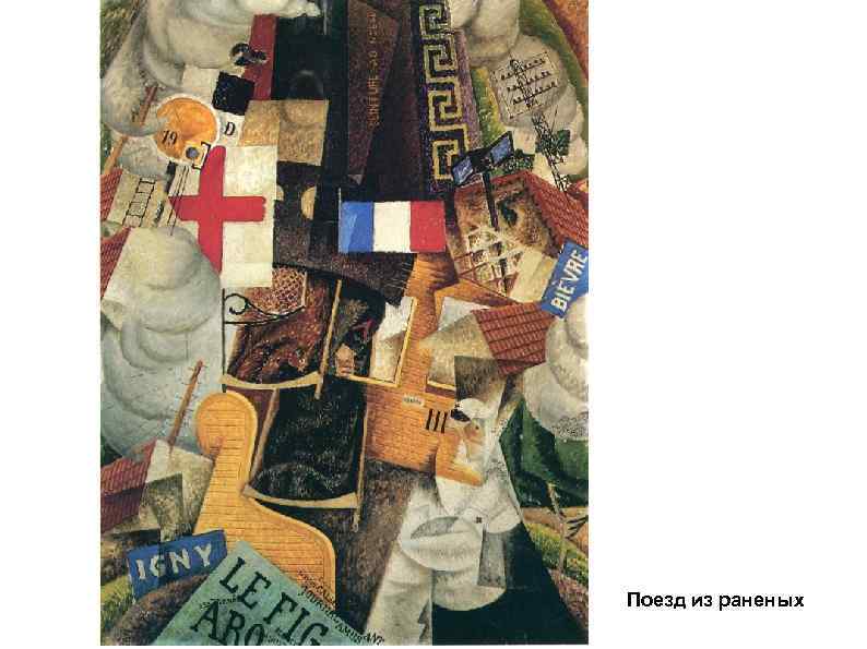 Поезд из раненых 
