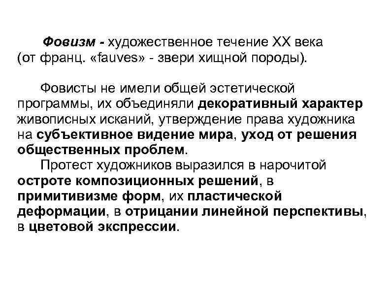   Фовизм - художественное течение ХХ века (от франц.  «fauves» - звери