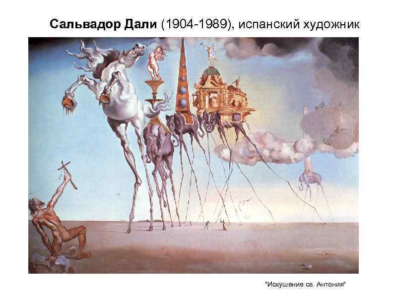 Сальвадор Дали (1904 -1989), испанский художник      