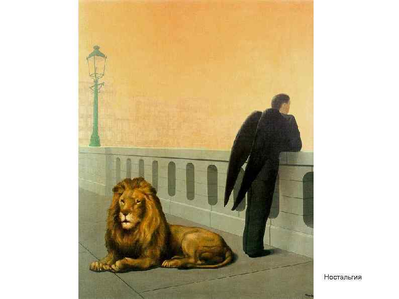 Ностальгия 