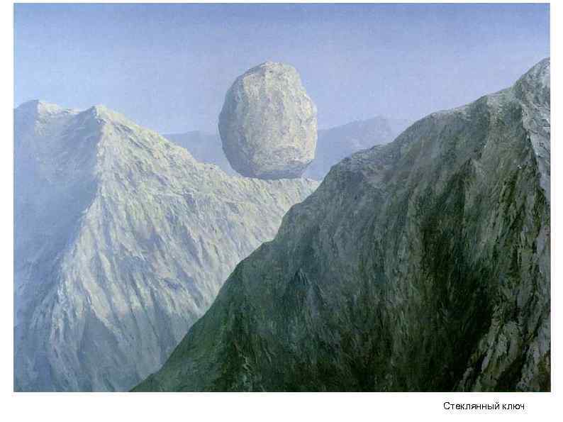 Стеклянный ключ 