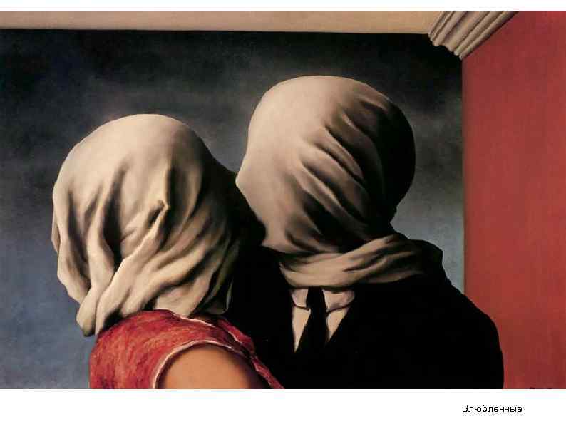 Влюбленные 