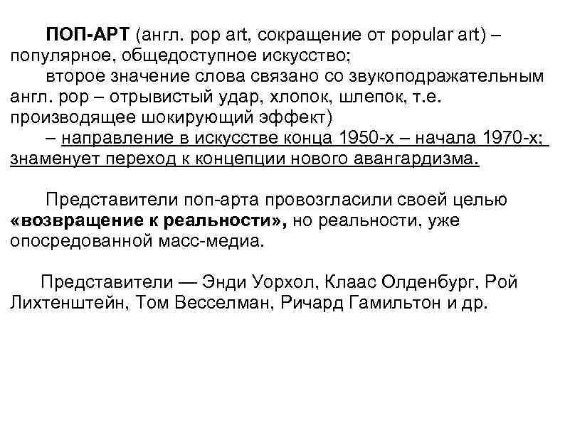   ПОП-АРТ (англ. pop art, сокращение от popular art) – популярное, общедоступное искусство;