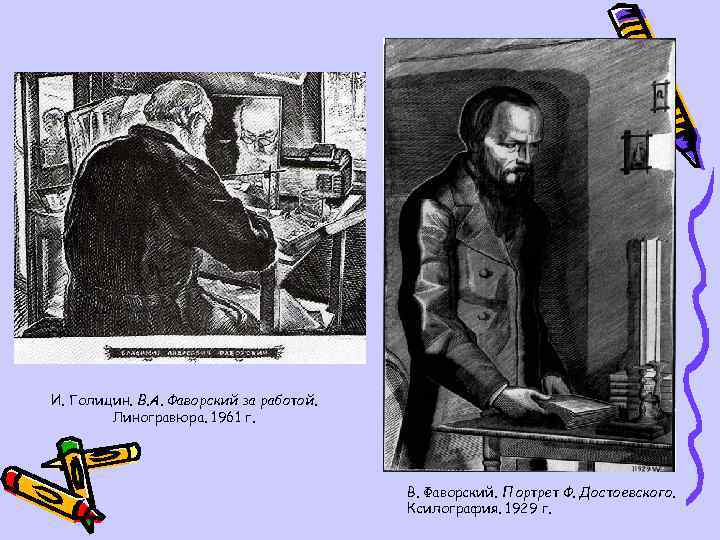 И. Голицин. В. А. Фаворский за работой. Линогравюра. 1961 г. В. Фаворский. Портрет Ф.