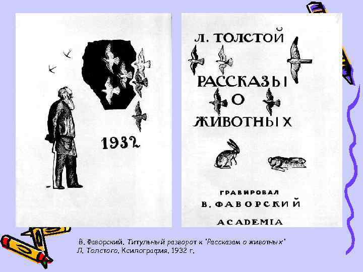 В. Фаворский. Титульный разворот к 'Рассказам о животных' Л. Толстого. Ксилография. 1932 г. 