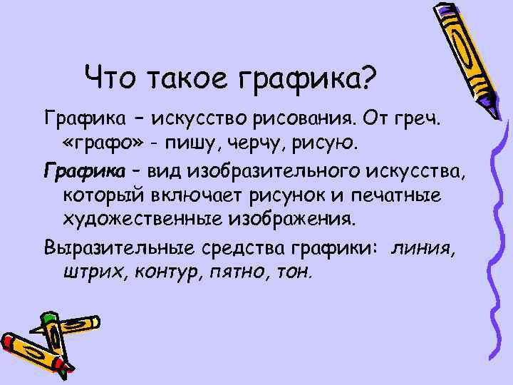  Что такое графика? Графика – искусство рисования. От греч. «графо» - пишу, черчу,