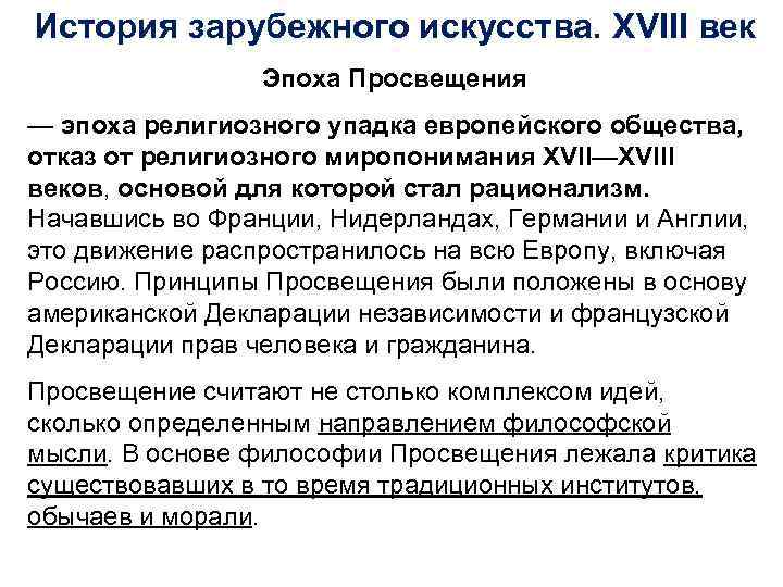История зарубежного искусства. XVIII век   Эпоха Просвещения — эпоха религиозного упадка европейского