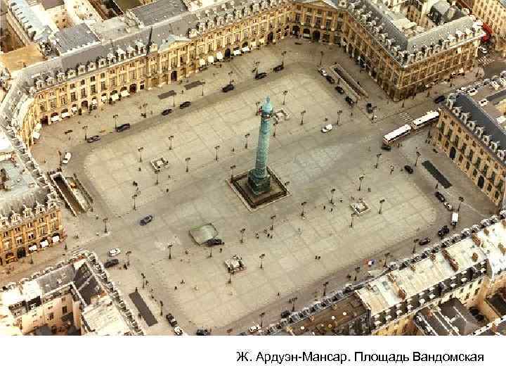 Ж. Ардуэн-Мансар. Площадь Вандомская 