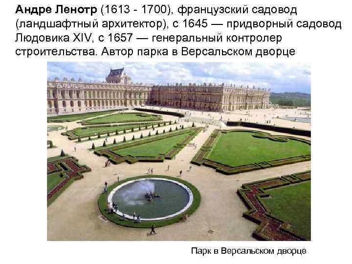 Андре Ленотр (1613 - 1700), французский садовод (ландшафтный архитектор), с 1645 — придворный садовод