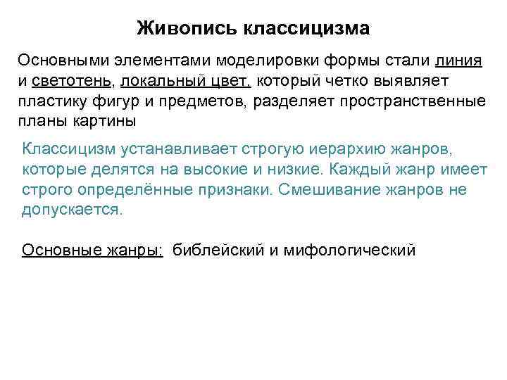    Живопись классицизма Основными элементами моделировки формы стали линия и светотень, локальный