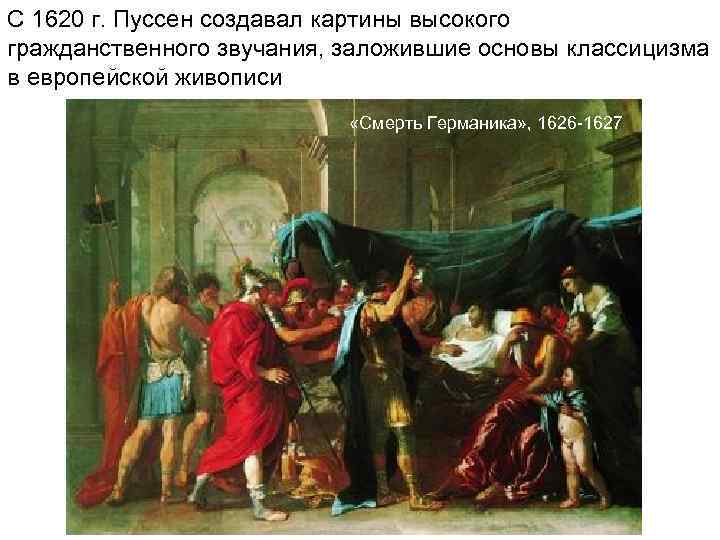 С 1620 г. Пуссен создавал картины высокого гражданственного звучания, заложившие основы классицизма в европейской