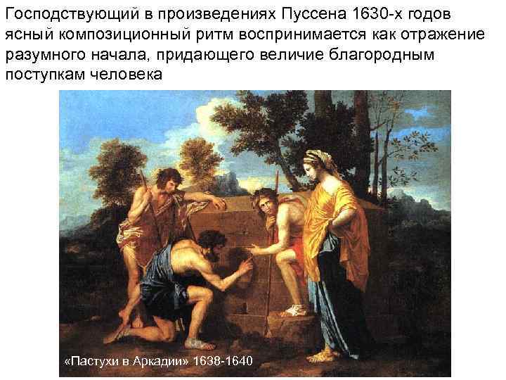 Господствующий в произведениях Пуссена 1630 -х годов ясный композиционный ритм воспринимается как отражение разумного