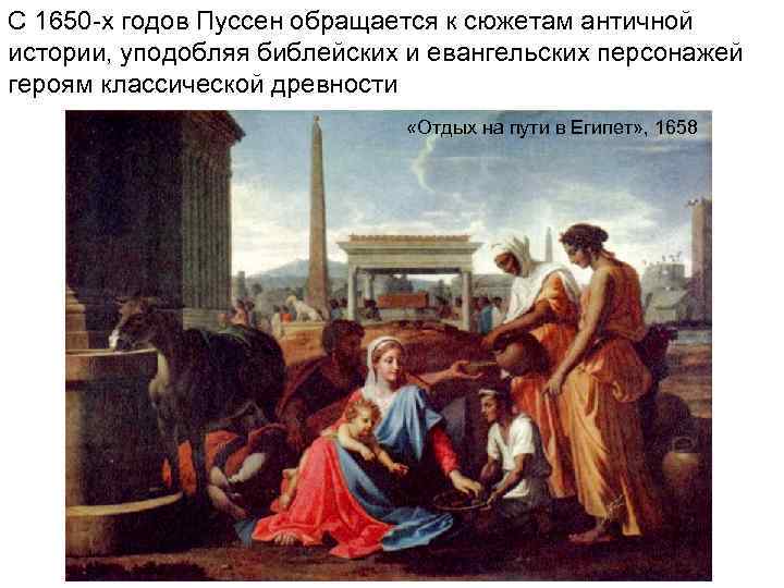 С 1650 -х годов Пуссен обращается к сюжетам античной истории, уподобляя библейских и евангельских