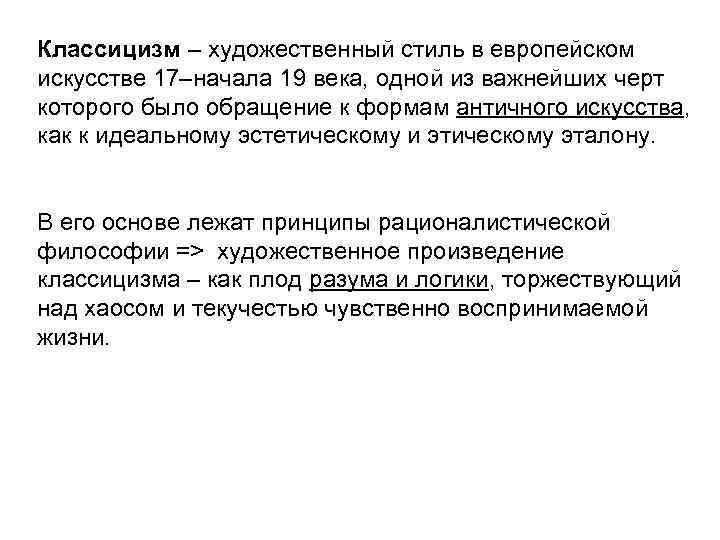 Классицизм – художественный стиль в европейском искусстве 17–начала 19 века, одной из важнейших черт